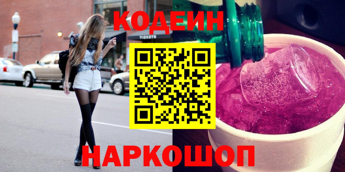 Кодеин Purple Drank  Вход с VPN  Кодеин Purple Drank  купить закладку  Фурманов 